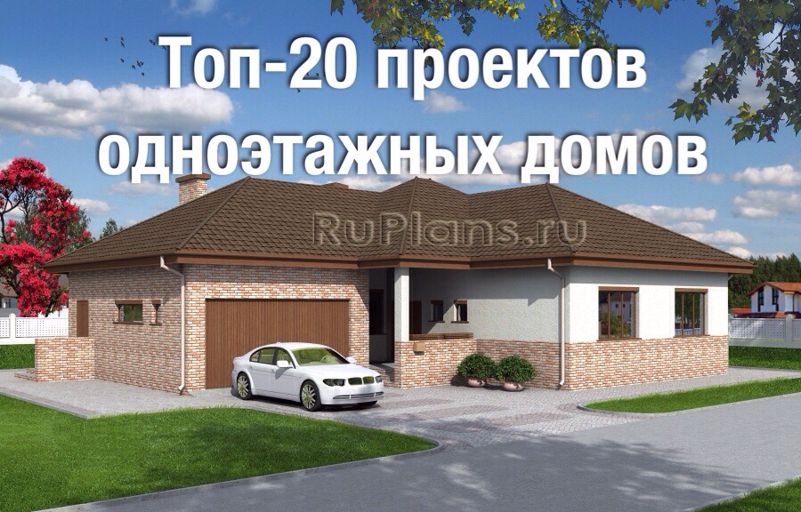 Проекты одноэтажных домов RuPlans. Топ-20